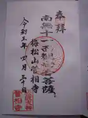 菅相寺の御朱印