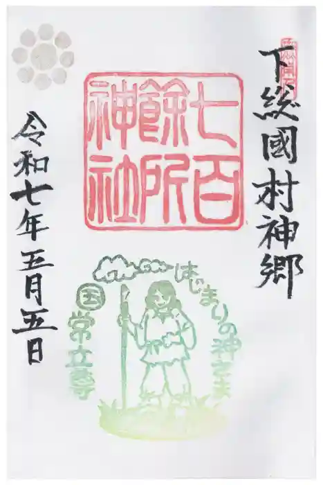 七百餘所神社 の御朱印