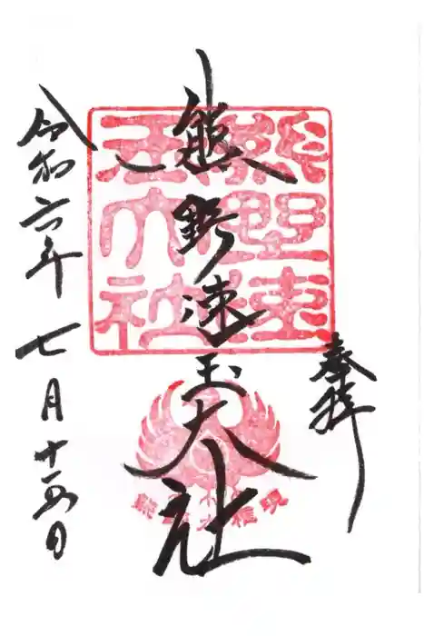 熊野速玉大社の御朱印