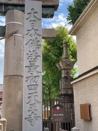 四天王寺(大阪府)