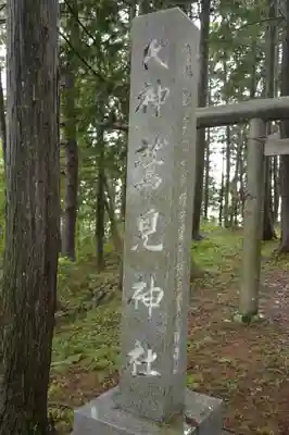 鷲見神社のその他建物