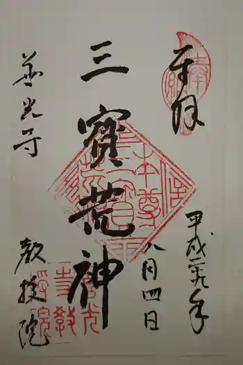 教授院の御朱印