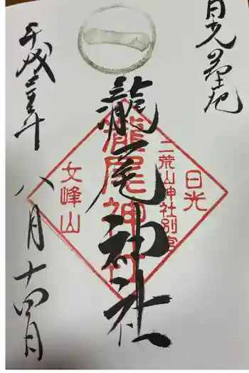 瀧尾神社(日光二荒山神社別宮)の御朱印 2018年08月