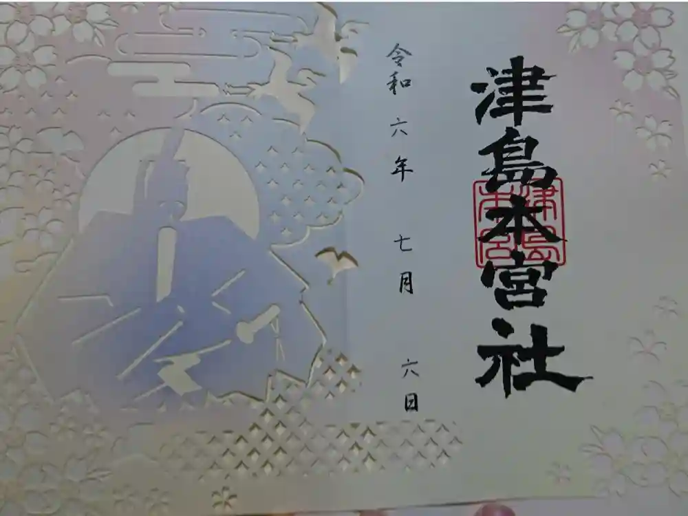 津島神社の御朱印