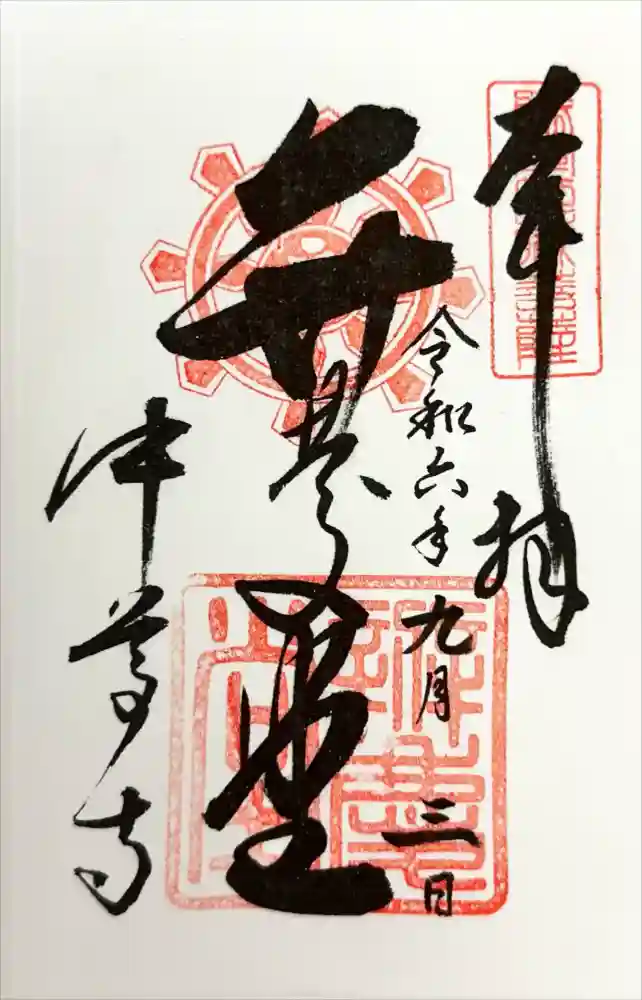 中尊寺の御朱印