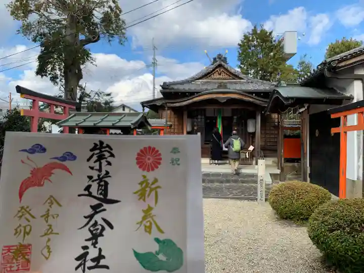 崇道天皇社の御朱印