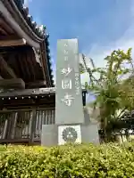 妙圓寺の{uncategorized: "未分類", other: "その他", undefined: "問題あり", building: "その他建物", grave: "お墓", sacred_gate: "鳥居", guardian: "狛犬", statue: "像", buddha: "仏像", history: "歴史", nature: "自然", garden: "庭園", animal: "動物", pagoda: "塔", temizu: "手水舎", mountain_gate: "山門・神門", sanctuary: "本殿・本堂", subordinate: "末社・摂社", art: "芸術", scenery: "景色", jizo: "地蔵", ema: "絵馬", goshuin: "御朱印", omikuji: "おみくじ", items: "授与品その他", amulet: "お守り", goshuincho: "御朱印帳", eats: "食事", festival: "お祭り", votive_dance: "神楽", shichigosan: "七五三参", wedding: "結婚式", experience: "体験その他", initially: "初詣", around: "周辺", anti_infection: "感染症対策"}