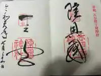 志波彦神社・鹽竈神社の御朱印