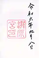 瀧原宮(皇大神宮別宮)の御朱印