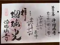 浄瑠璃寺の御朱印