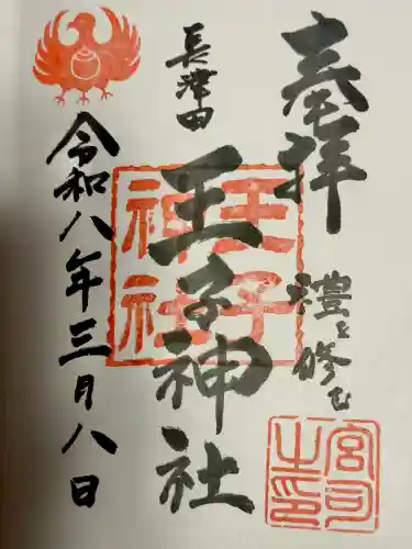 長津田王子神社の御朱印