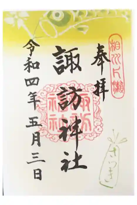 片瀬諏訪神社の御朱印