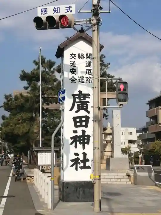 廣田神社のその他建物