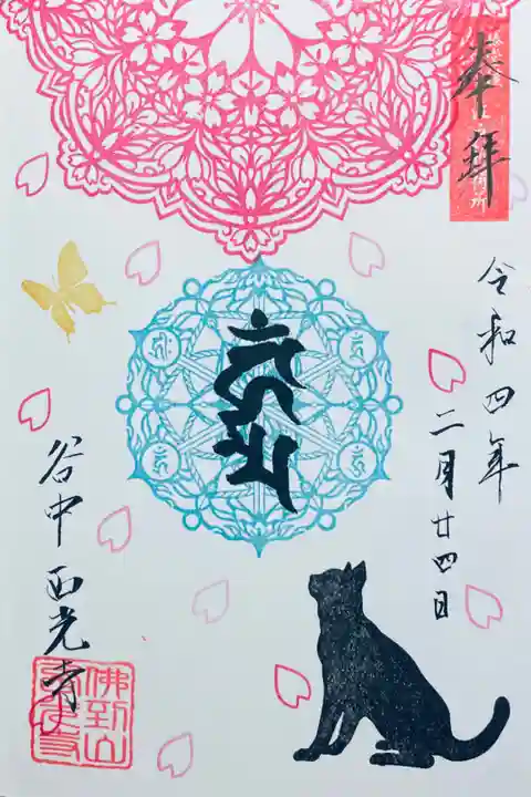曼荼羅御朱印 500円(2/24〜)