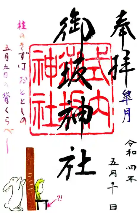 御坂神社の御朱印