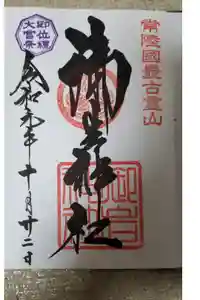 御岩神社の御朱印