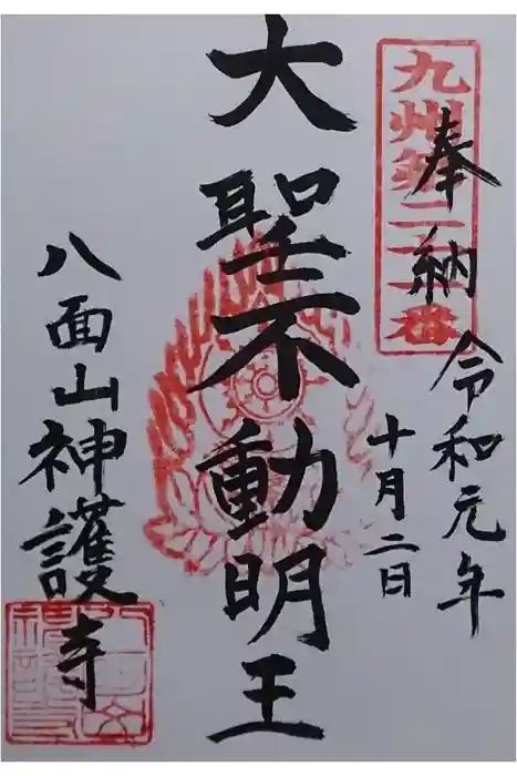 神護寺の御朱印