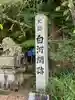 白河神社(福島県)