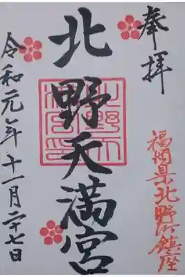 北野天満宮の御朱印