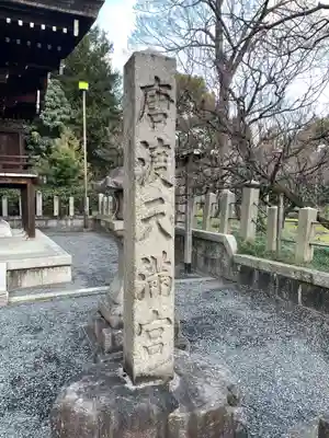 城南宮(京都府)