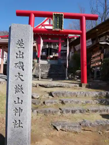 差出磯大嶽山神社 仕事と健康と厄よけの神さまの鳥居