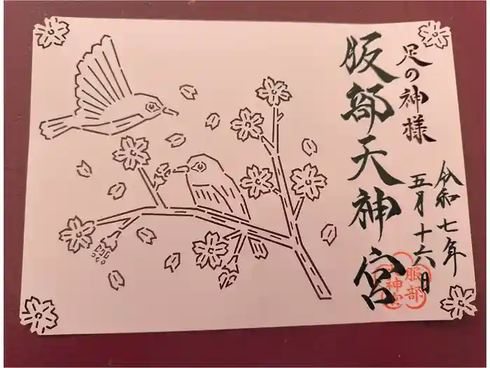 足の神様 服部天神宮の御朱印