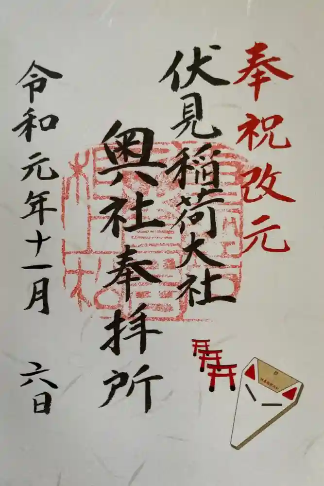 伏見稲荷大社 奥社奉拝所の御朱印