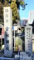 金地院(東京都)