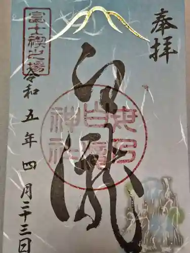 母の白滝神社の御朱印
