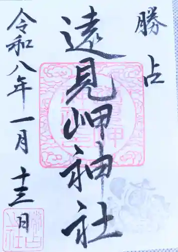 遠見岬神社の御朱印