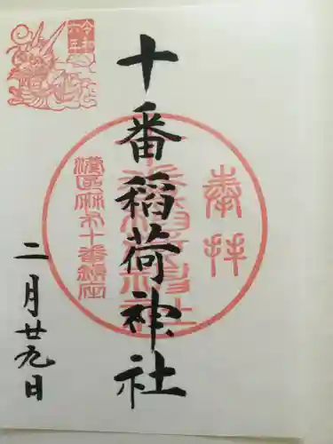 十番稲荷神社(東京都)