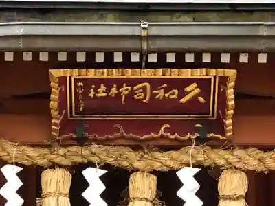 飛驒護國神社(岐阜県)