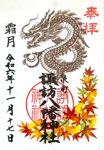 諏訪八幡神社の御朱印 2024年11月