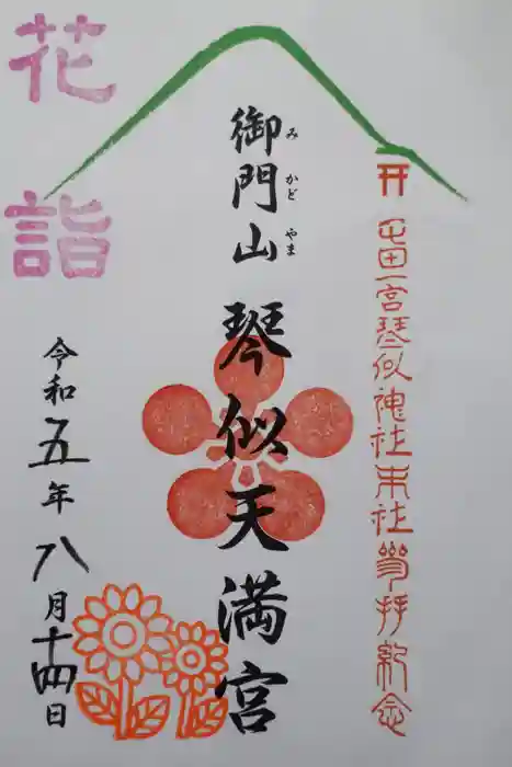 琴似神社の御朱印