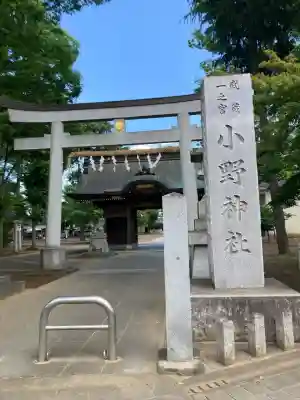小野神社(東京都)