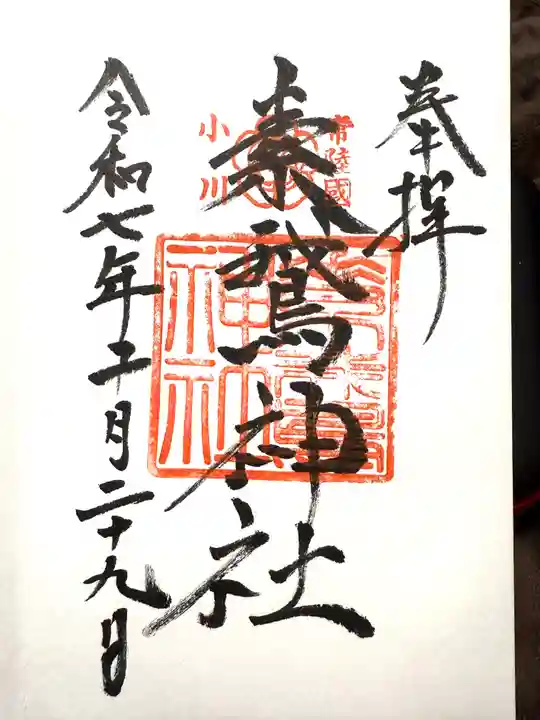 素鵞神社(茨城県)