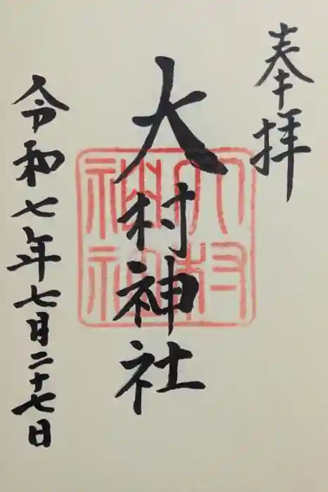 大村神社の御朱印