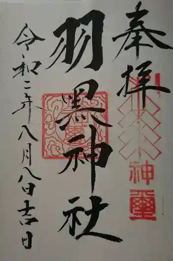 佐沼羽黒神社の御朱印 2020年08月