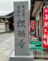 根福寺のその他建物