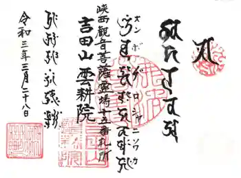 雲耕院の御朱印 2021年03月