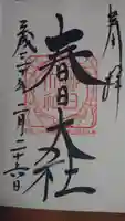 春日大社の御朱印