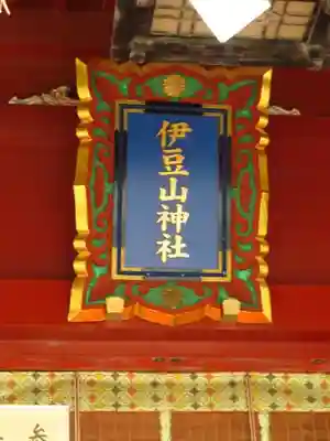 伊豆山神社の本殿・本堂