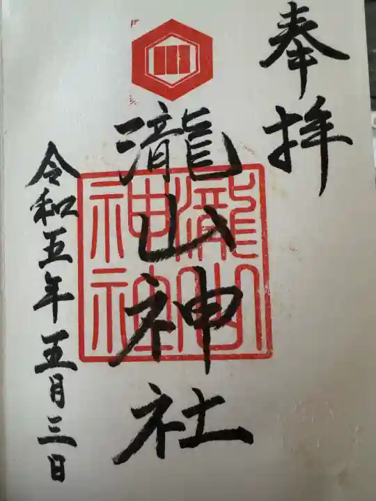 瀧山神社(鳥取県)