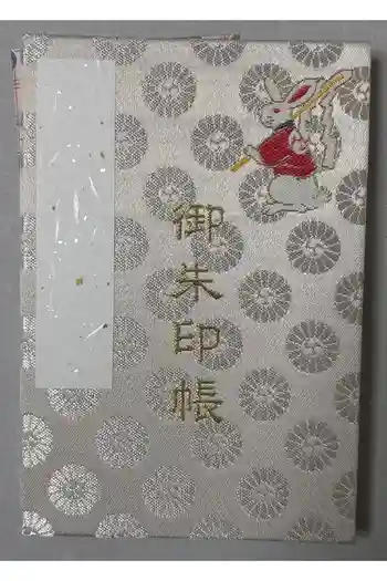 調神社の御朱印帳