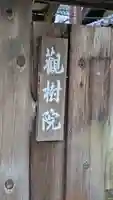 觀樹院(観樹院)(滋賀県)