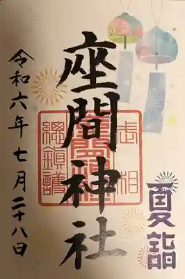 座間神社の御朱印