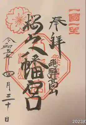 櫻山八幡宮(岐阜県)