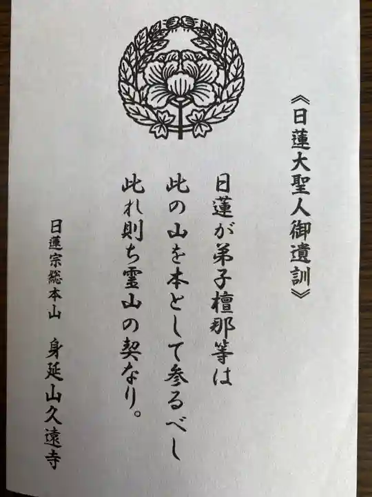 久遠寺の授与品その他