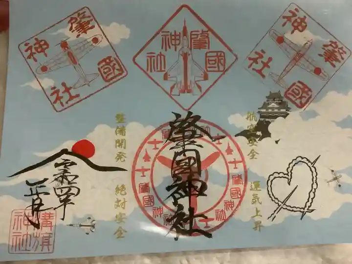 溝旗神社(肇國神社)の御朱印