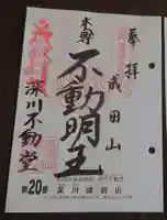 成田山深川不動堂(新勝寺東京別院)の御朱印